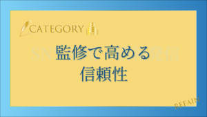 監修で高める信頼性