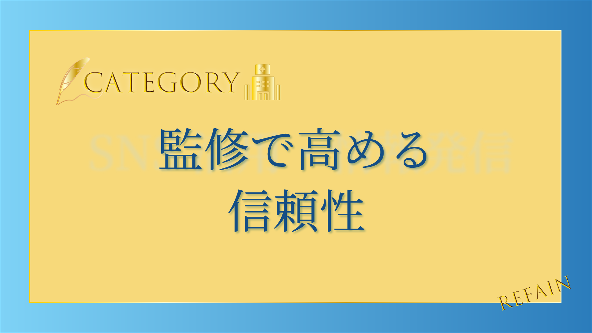 監修で高める信頼性