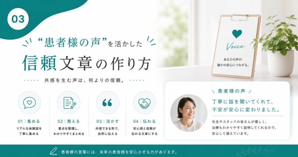 “患者様の声”を活かした信頼文章の作り方
