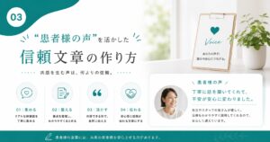 “患者様の声”を活かした信頼文章の作り方