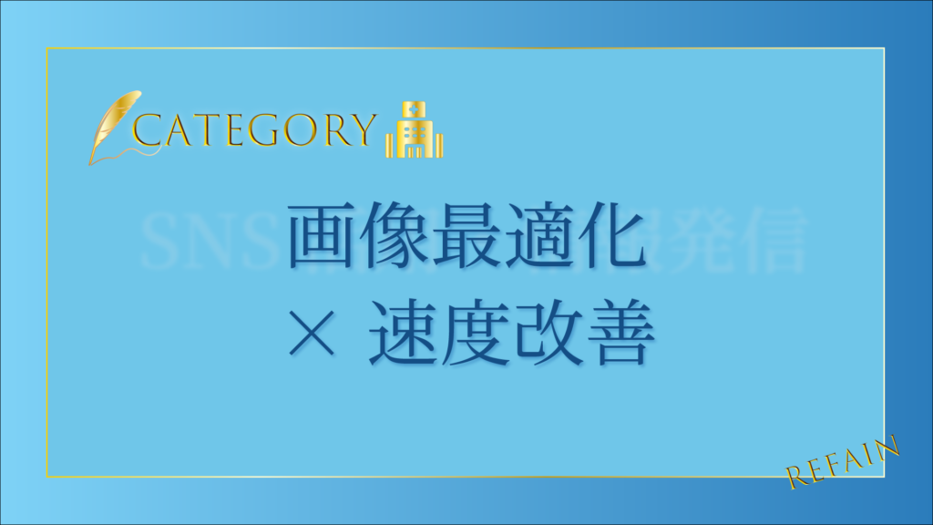 画像最適化×速度改善