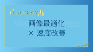 画像最適化×速度改善