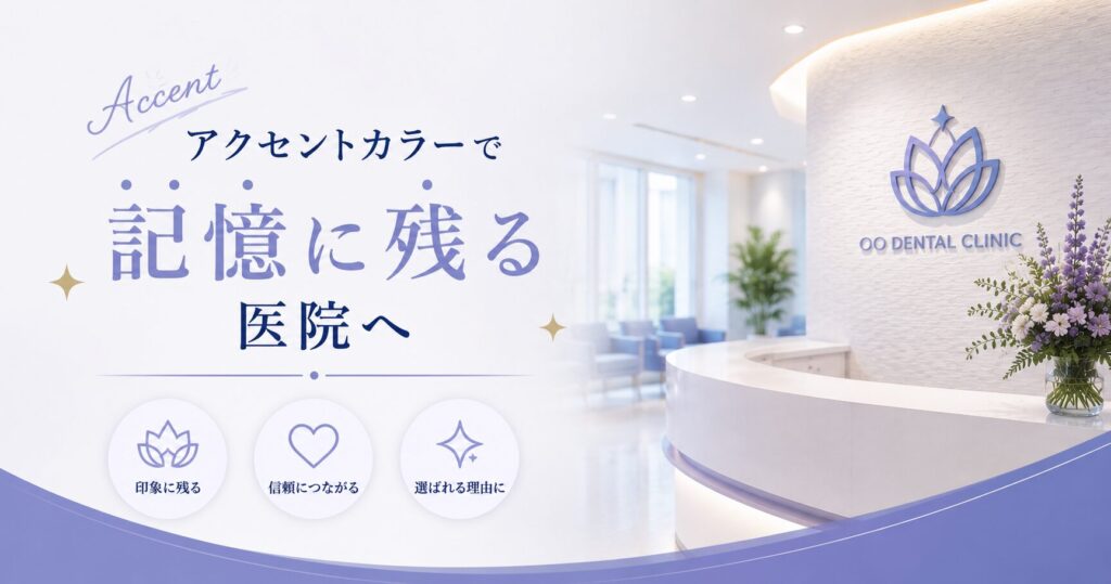 アクセントカラーで“記憶に残る医院”へ