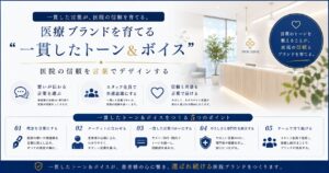 医療ブランドを育てる「一貫したトーン&ボイス」|医院の信頼を言葉でデザインする