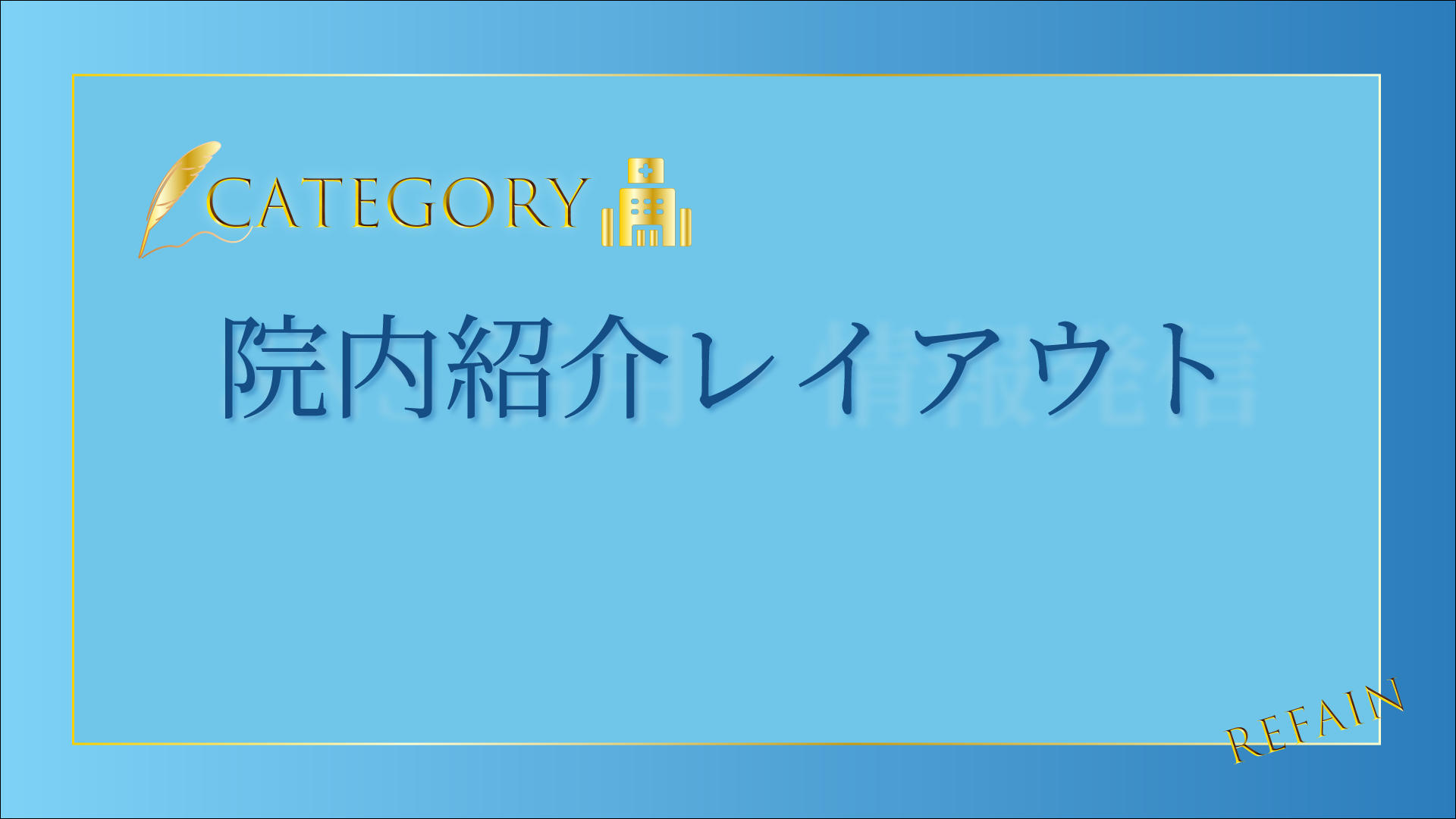 院内紹介レイアウト