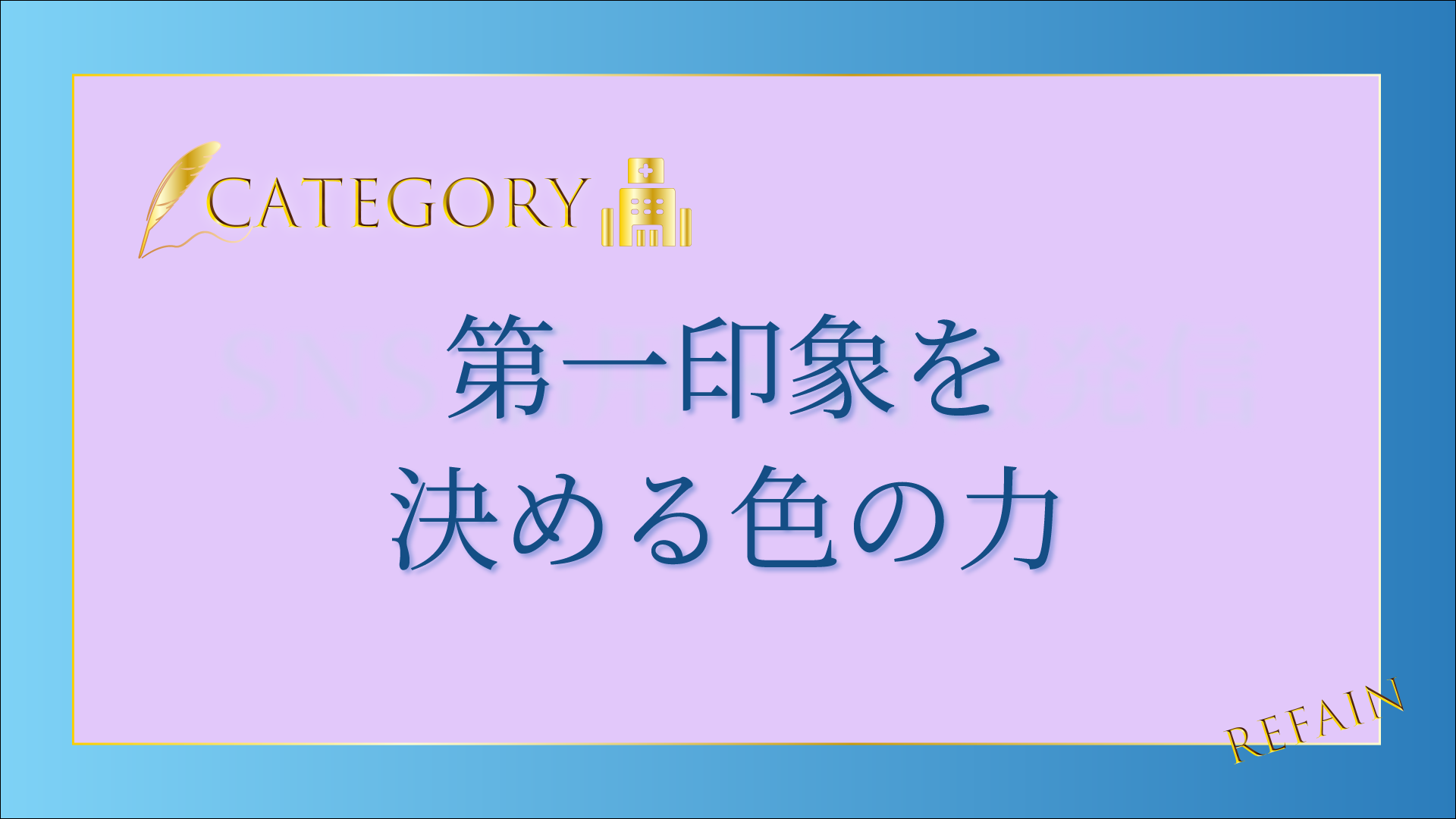 4-1第一印象を決める色の力