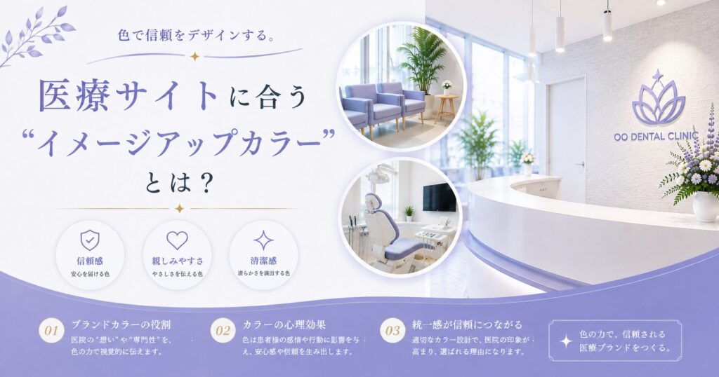 色で信頼をデザインする。医療サイトに合う“イメージアップカラー”とは？