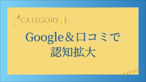 5-9Google&口コミで認知拡大