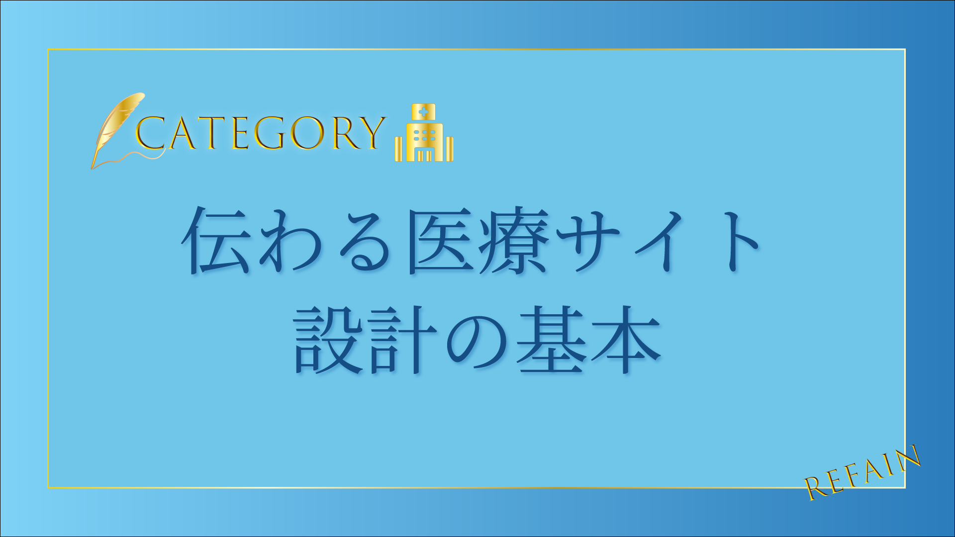 1-1伝わる医療サイト設計の基本