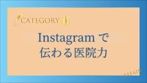 6-3Instagramで伝わる医院力