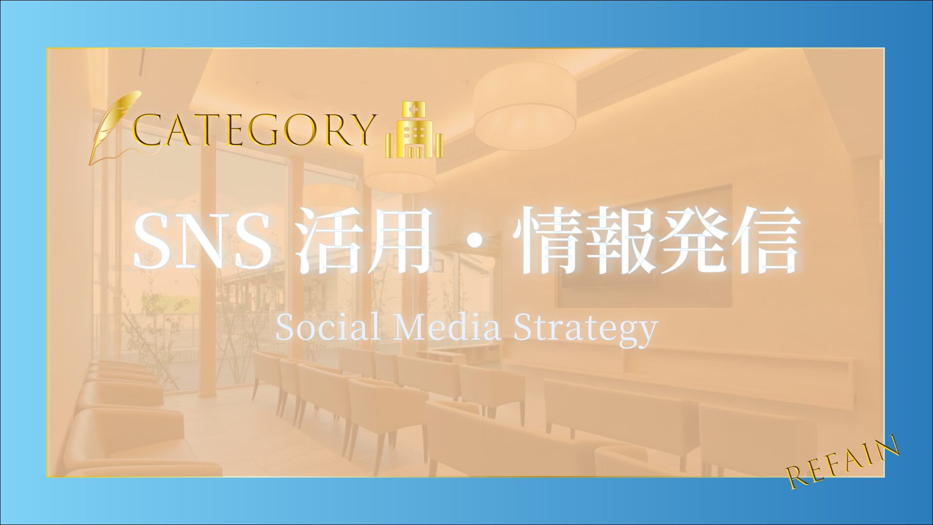 ⑥SNS活用・情報発信