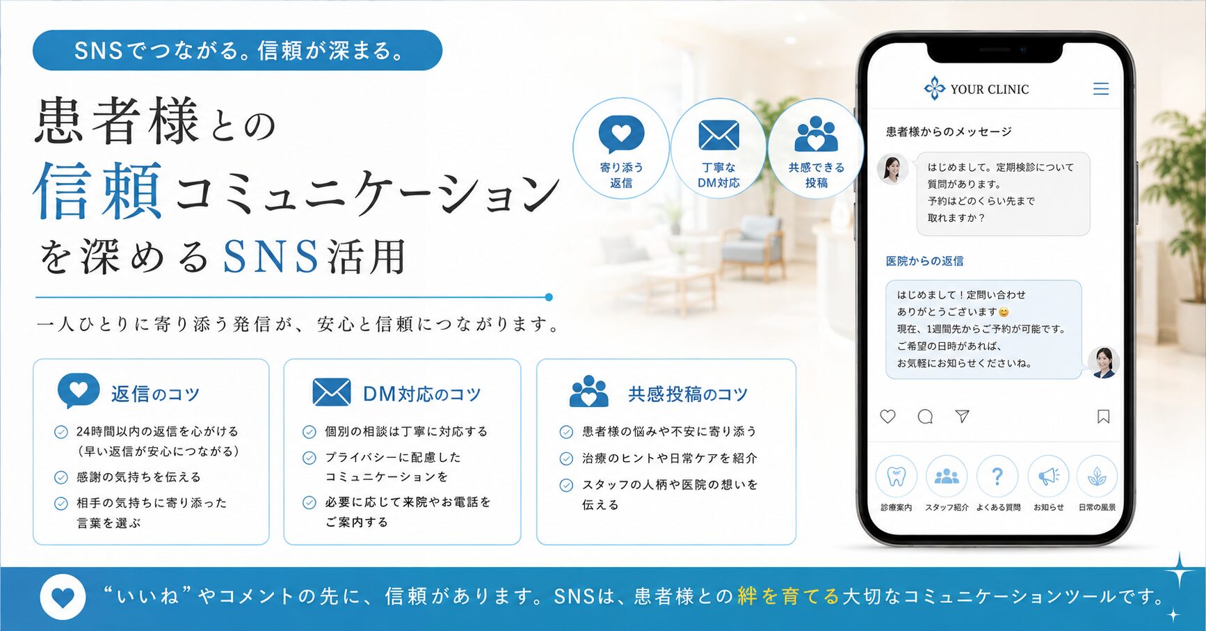 患者様との“信頼コミュニケーション”を深めるSNS活用(返信・DM・共感投稿のコツ)