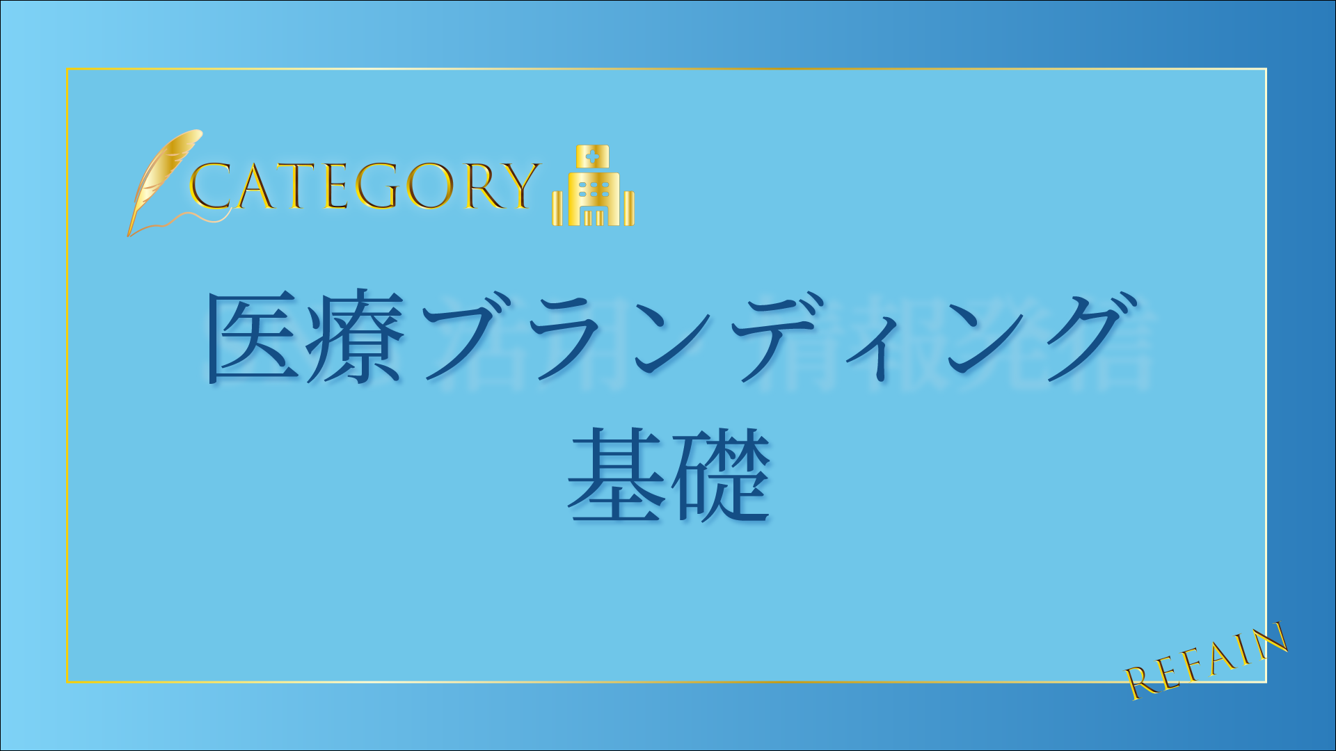 医療ブランディング基礎