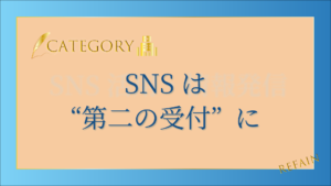 6-2SNSは“第二の受付”に