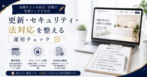 医療サイトの保守・管理で見落としがちな点｜更新・セキュリティ・法対応を整える運用チェック