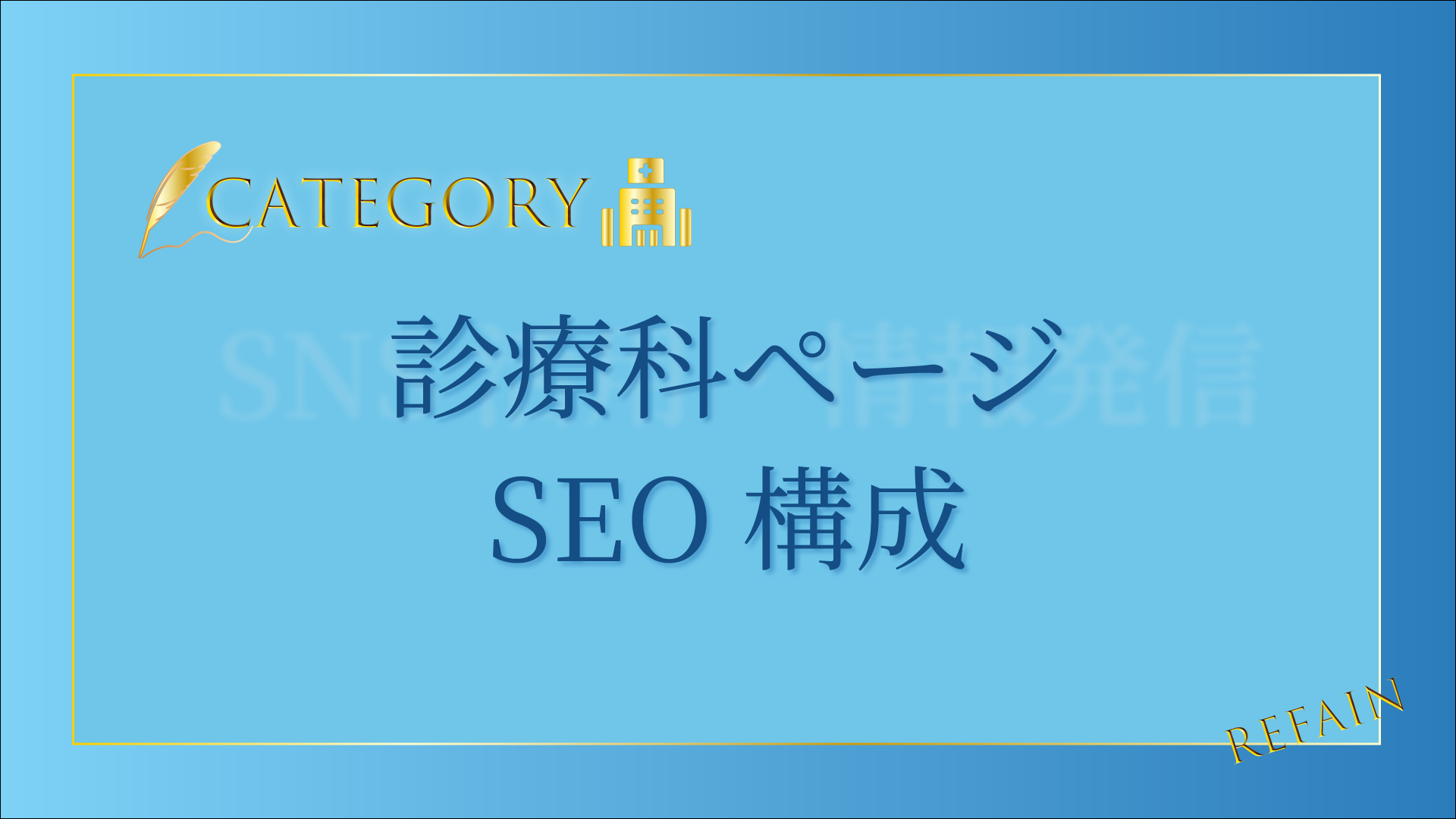 診療科ページSEO構成