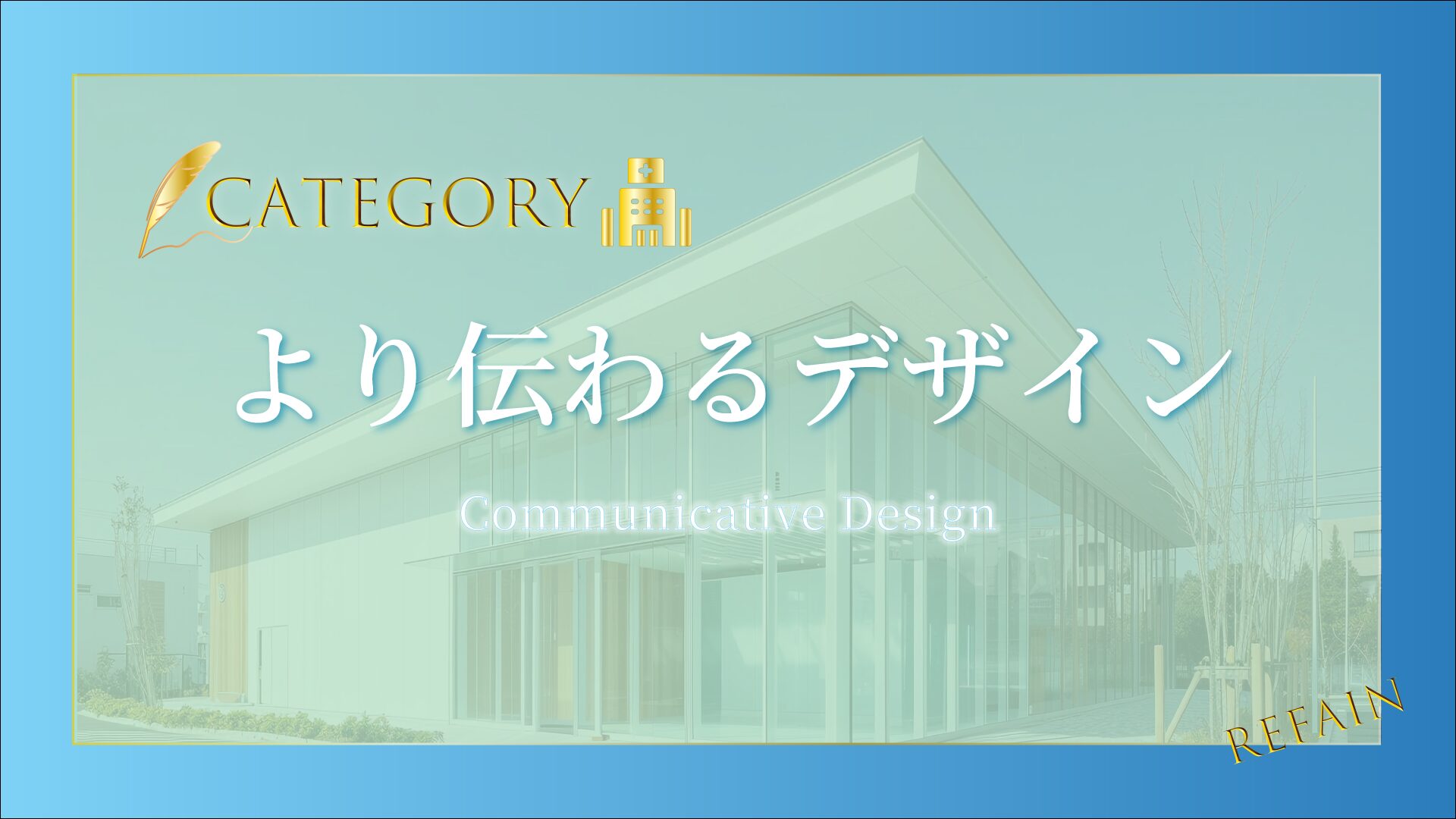 ②より伝わるデザイン