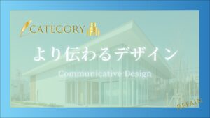 ②より伝わるデザイン