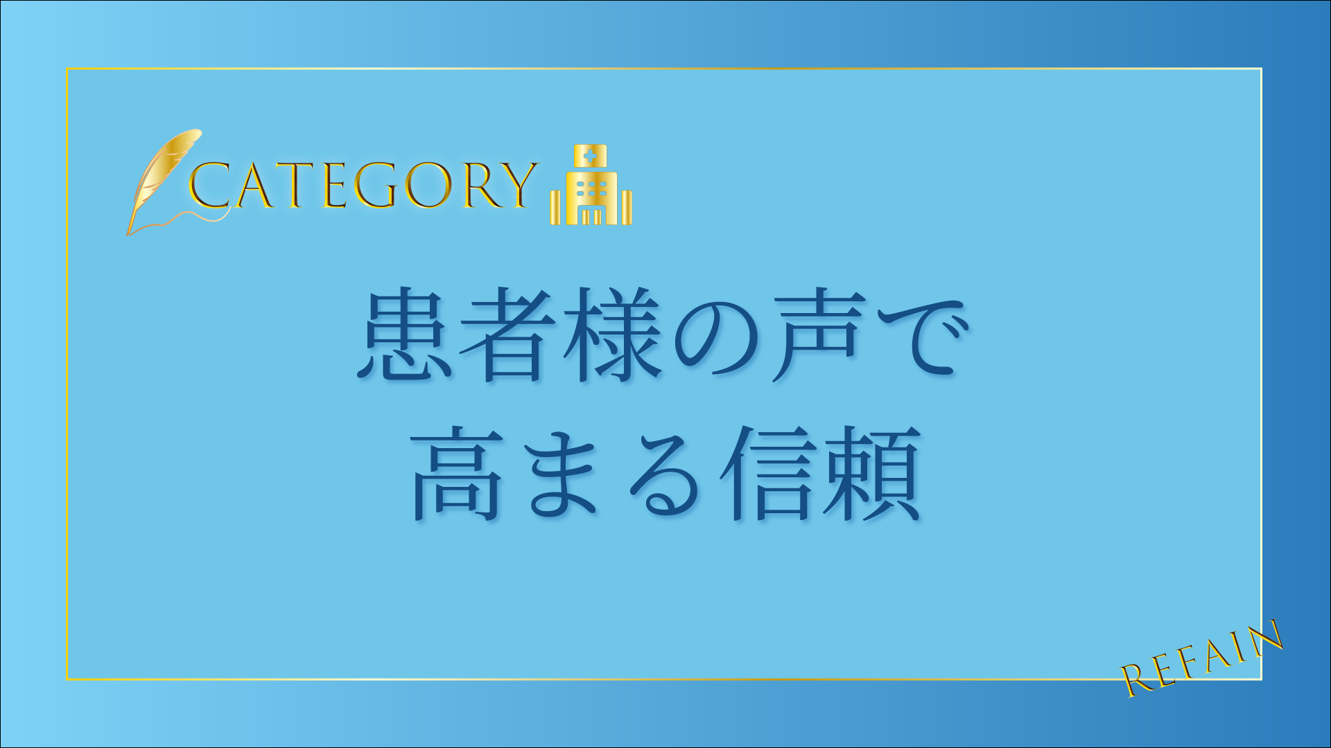 1-10患者様の声で高まる信頼