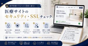 医療サイトのセキュリティ・SSLチェック|患者情報を守るための技術と運用ルール