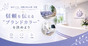 信頼を伝える“ブランドカラー”を決めよう
