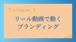 6-9リール動画で動くブランディング