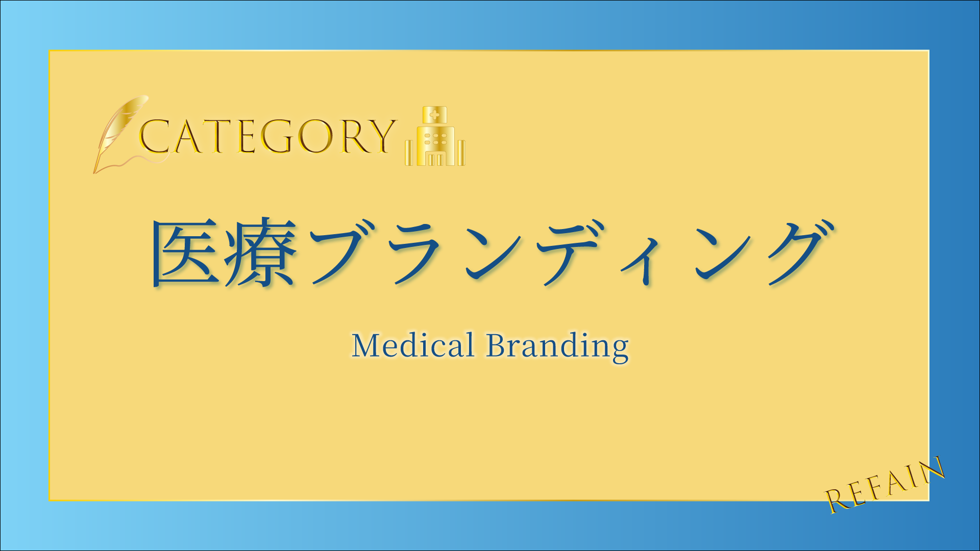 ⑤-医療ブランディングMedical-Branding