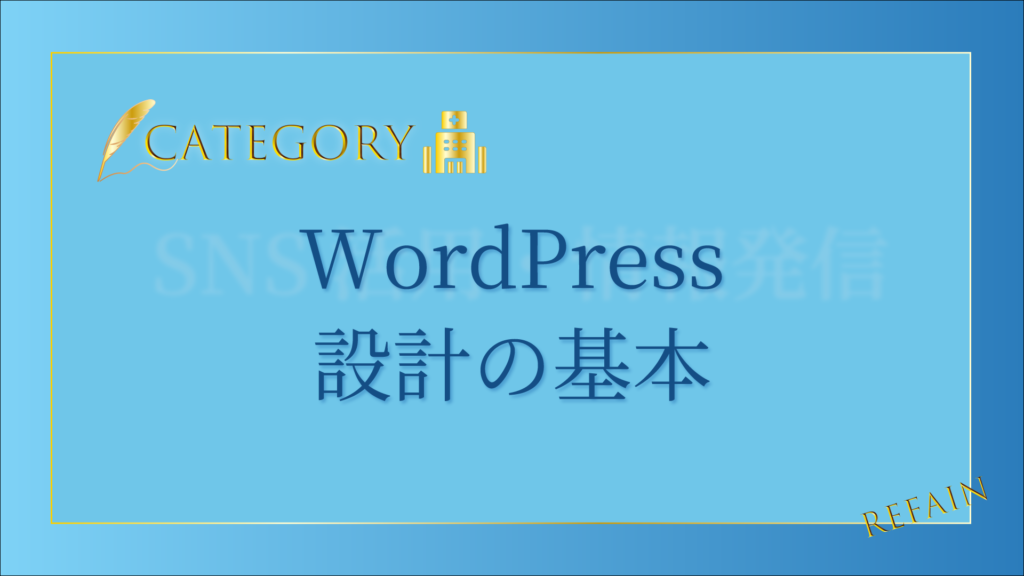WordPress設計の基本