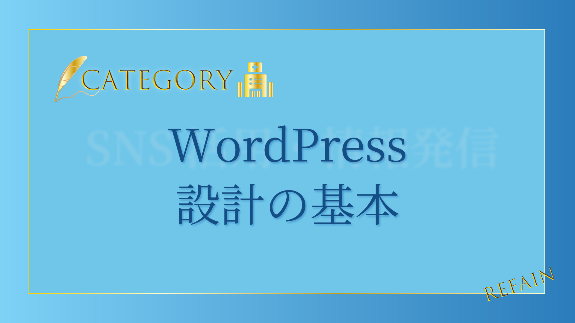 WordPress設計の基本