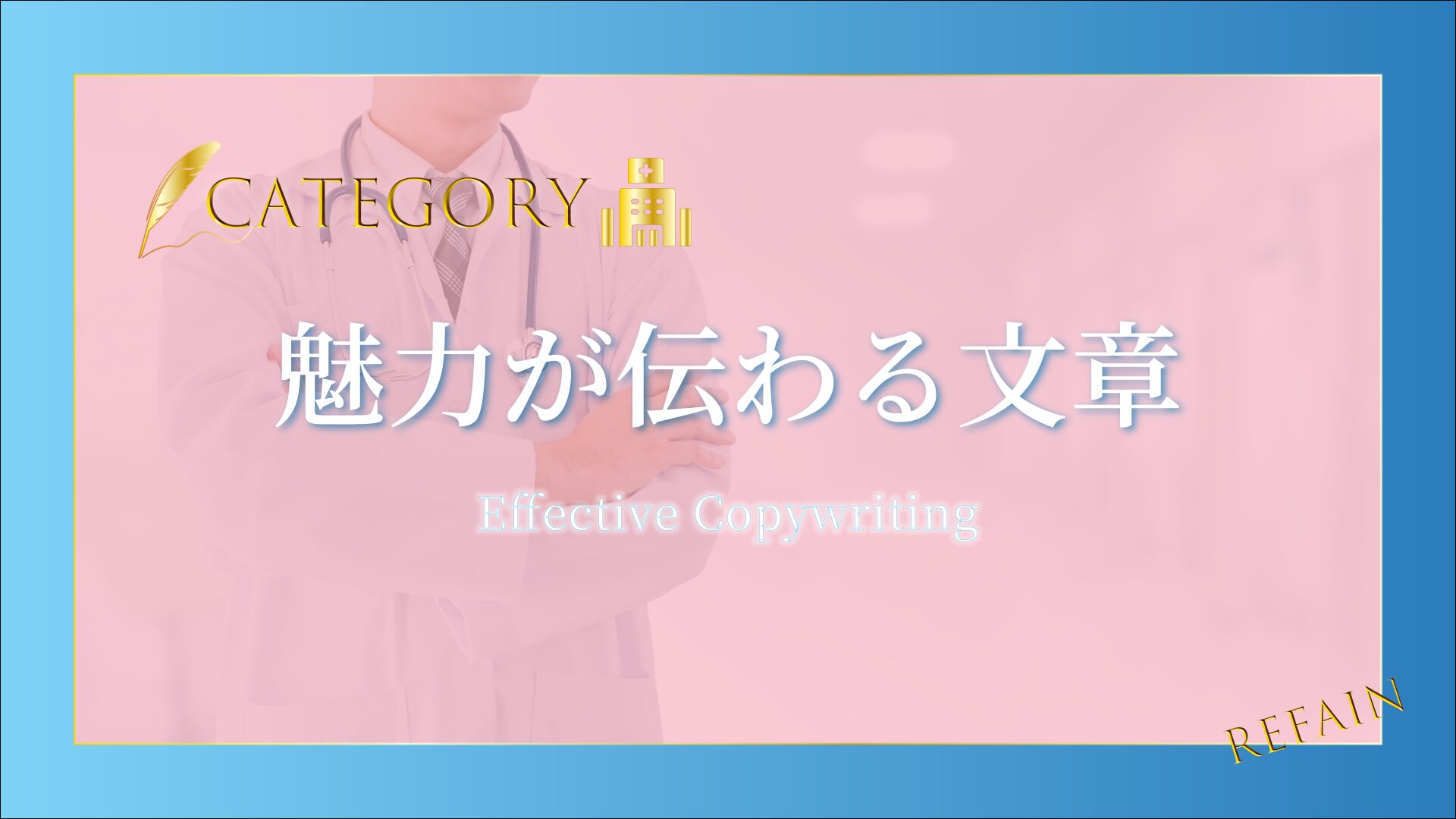 ③魅力が伝わる文章