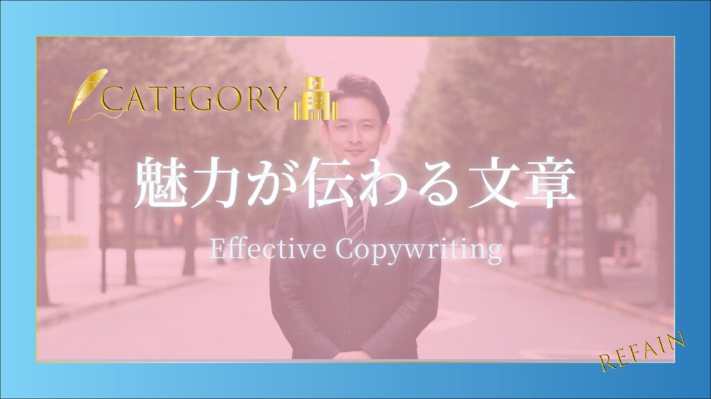 ③魅力が伝わる文章