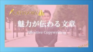 ③魅力が伝わる文章