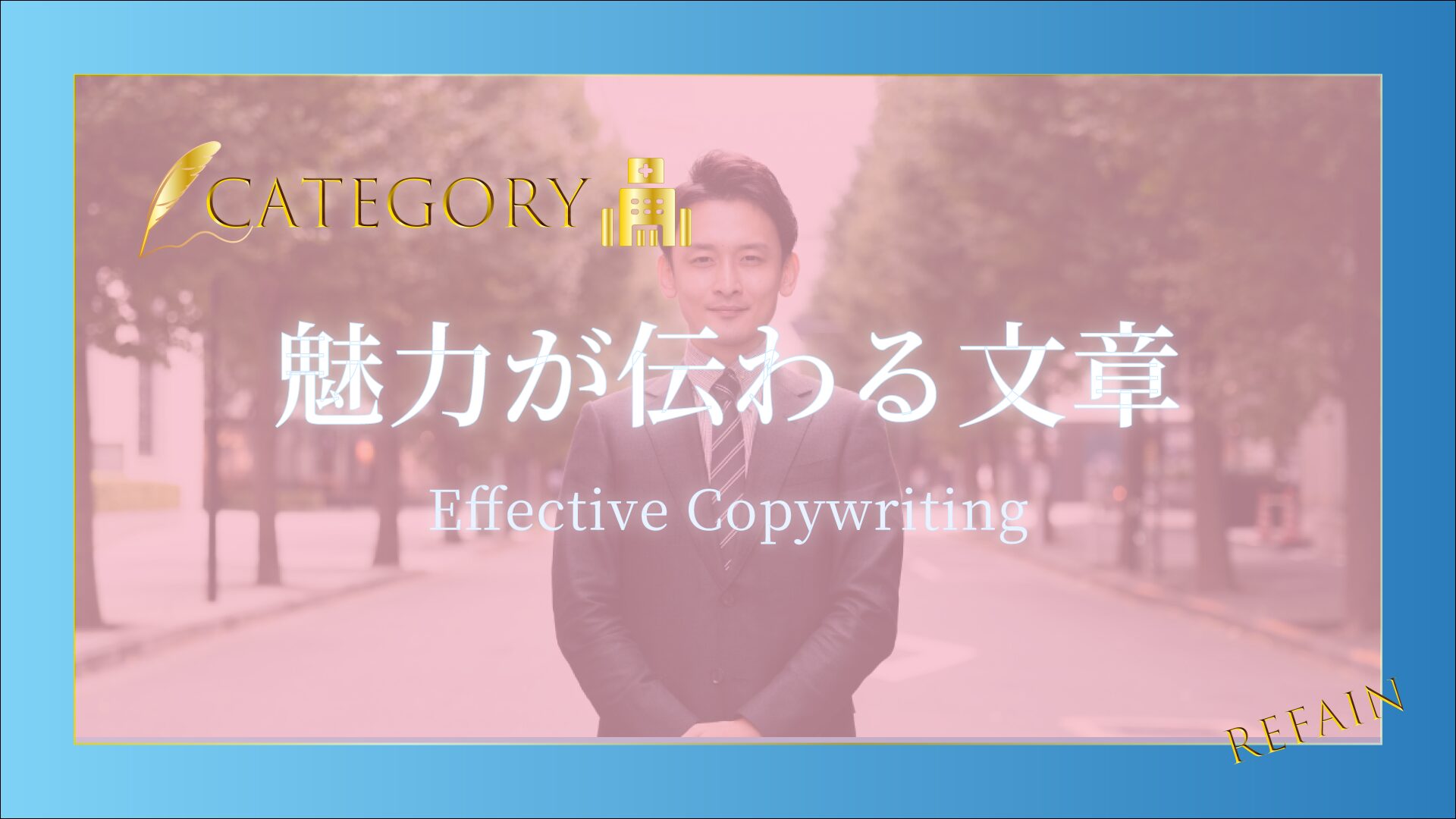③魅力が伝わる文章