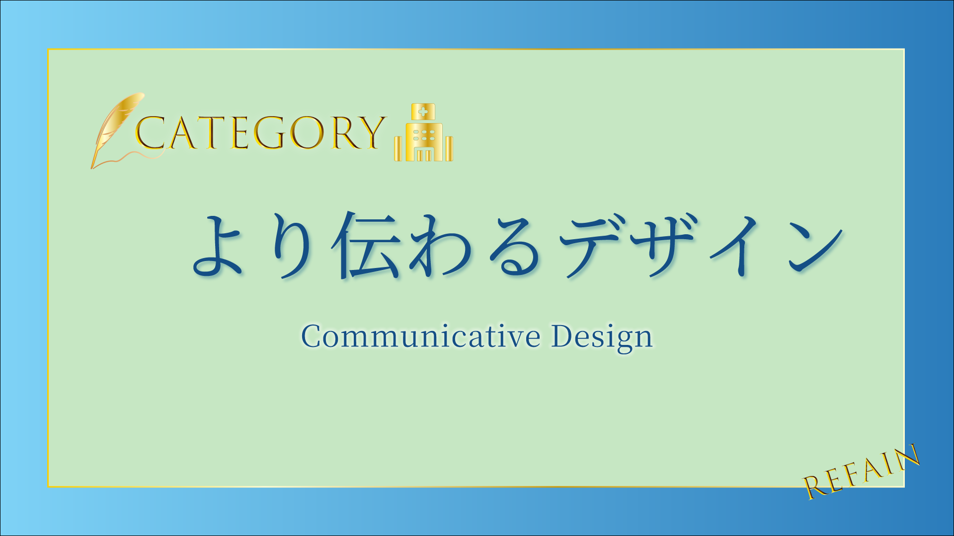 ②-より伝わるデザインCommunicative-Design