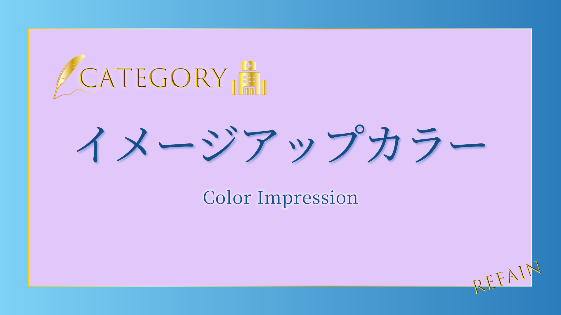④-イメージアップカラーColor-Impression