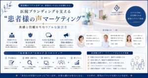 医院ブランディングを支える“患者様の声マーケティング”|共感と信頼を生むリアルな証言力
