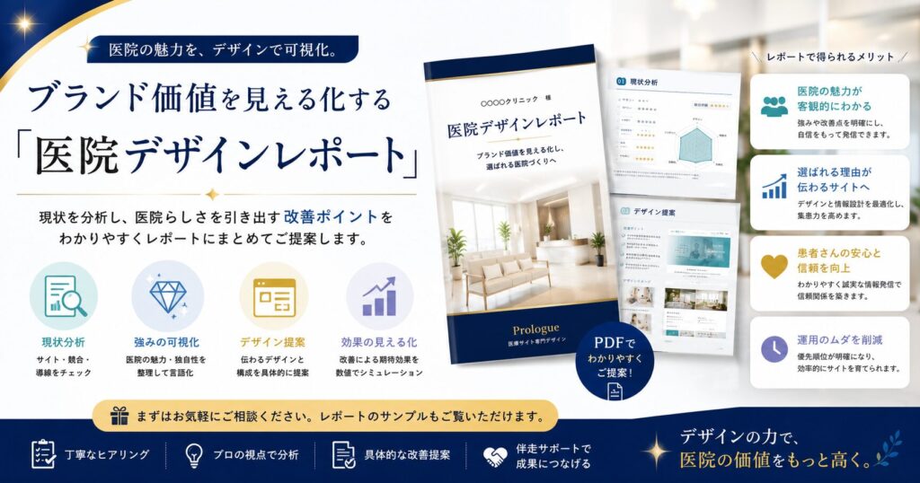 ブランド価値を見える化する「医院デザインレポート」