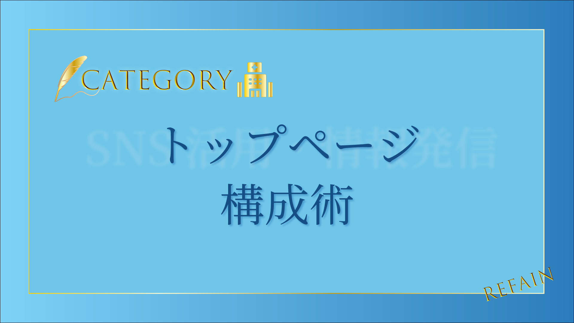 トップページ構成術