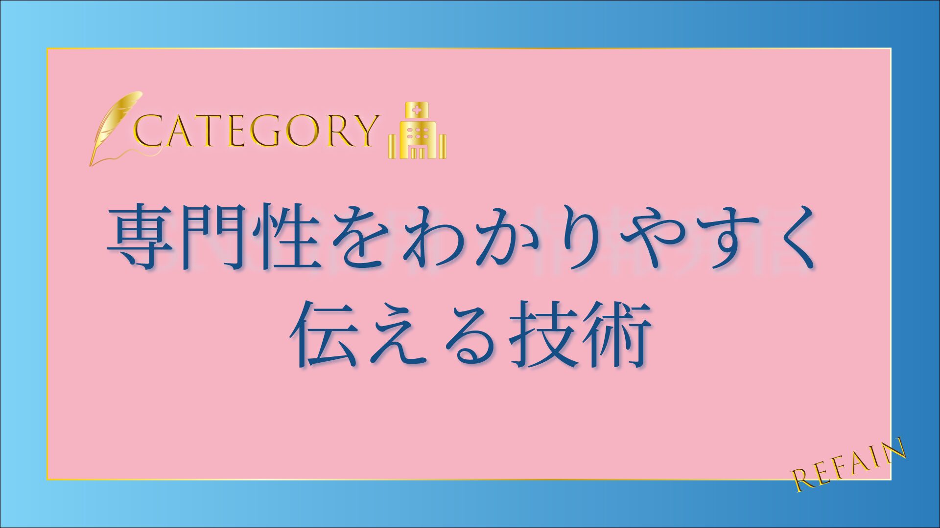 3-10専門性をわかりやすく伝える技術