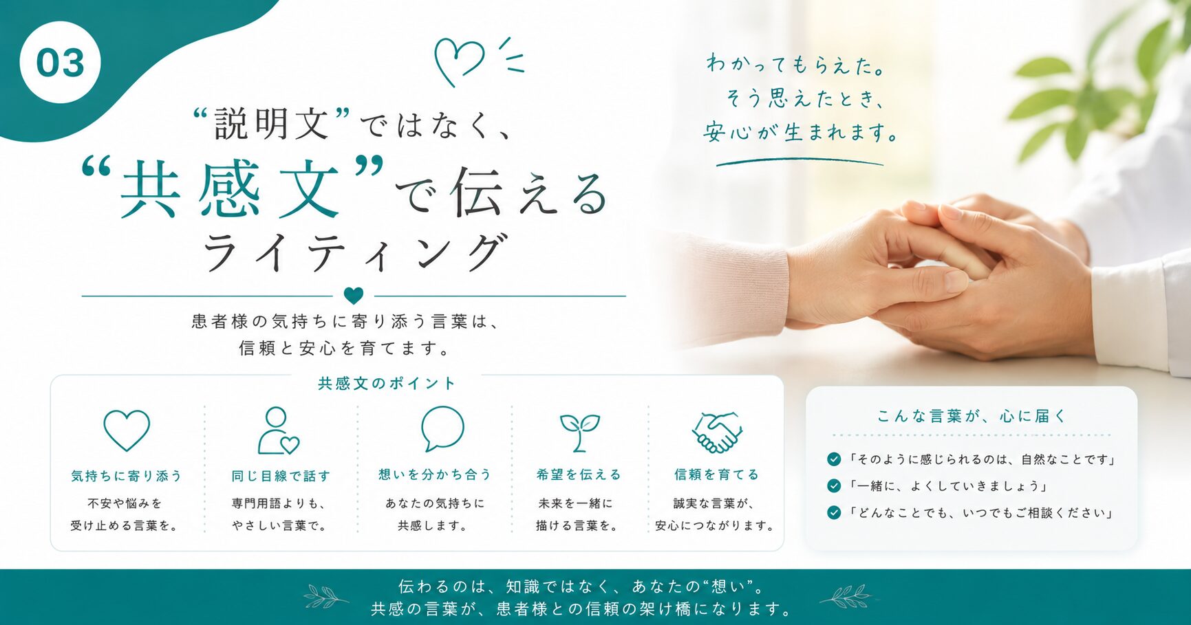 “説明文”ではなく“共感文”で伝えるライティング