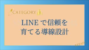 6-4LINEで信頼を育てる導線設計