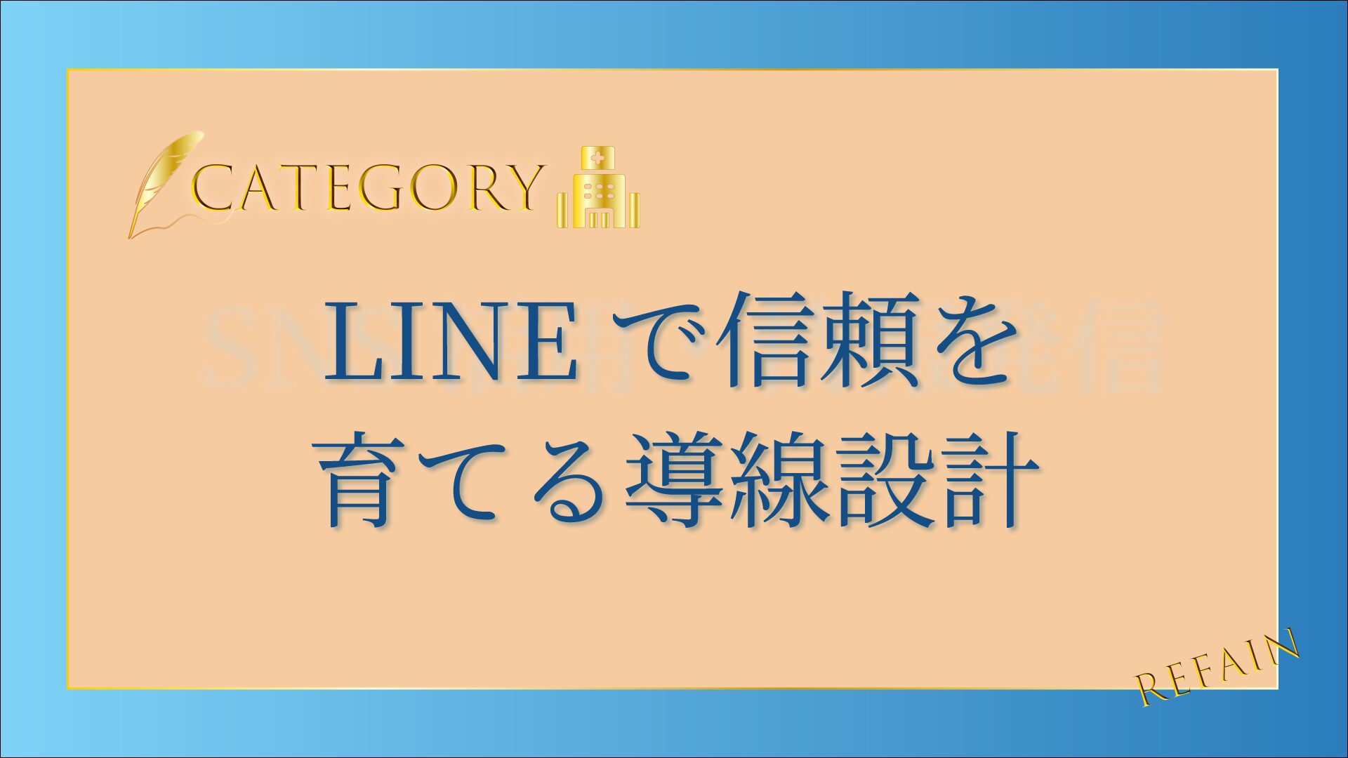6-4LINEで信頼を育てる導線設計