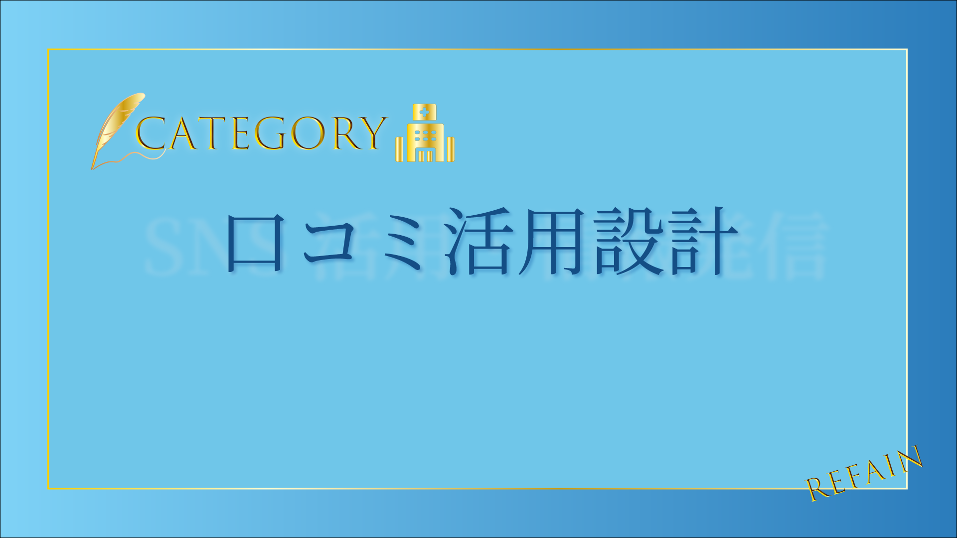 口コミ活用設計