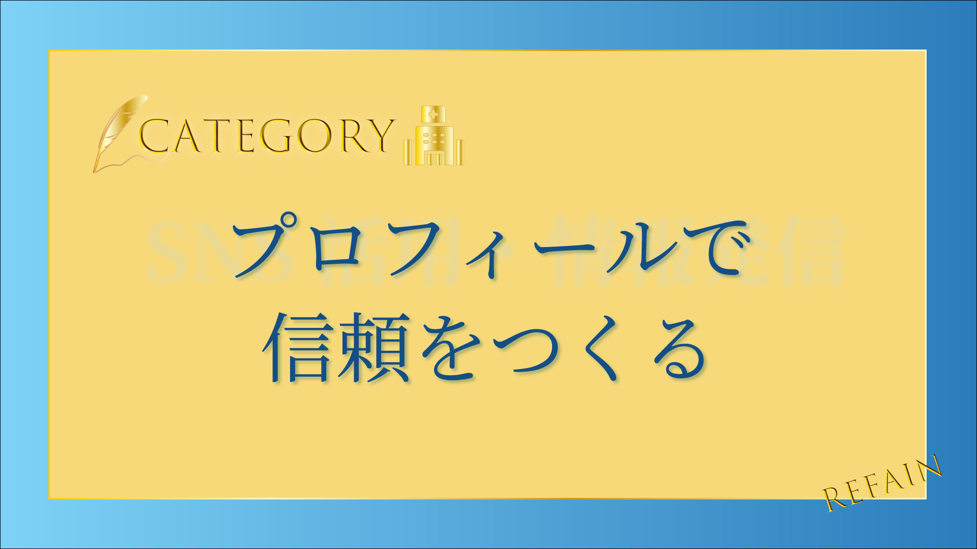 5-5プロフィールで信頼をつくる