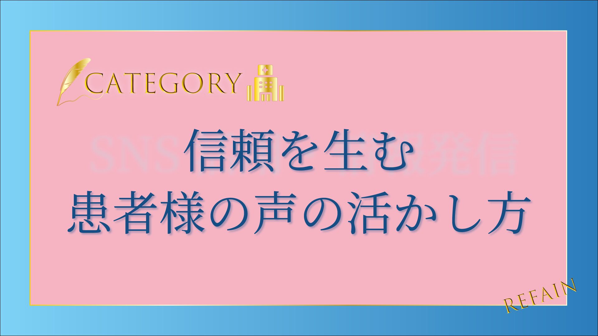 3-8信頼を生む患者様の声の活かし方