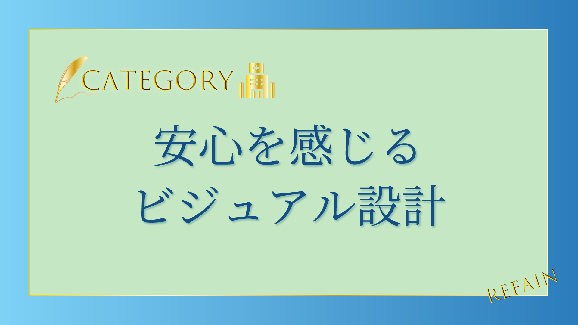 2-7安心を感じるビジュアル設計