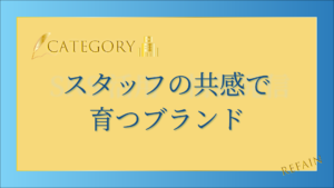5-4スタッフの共感で育つブランド