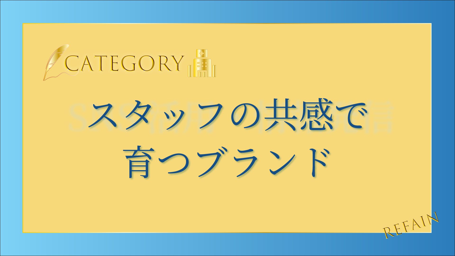 5-4スタッフの共感で育つブランド