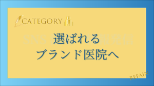 選ばれるブランド医院へ