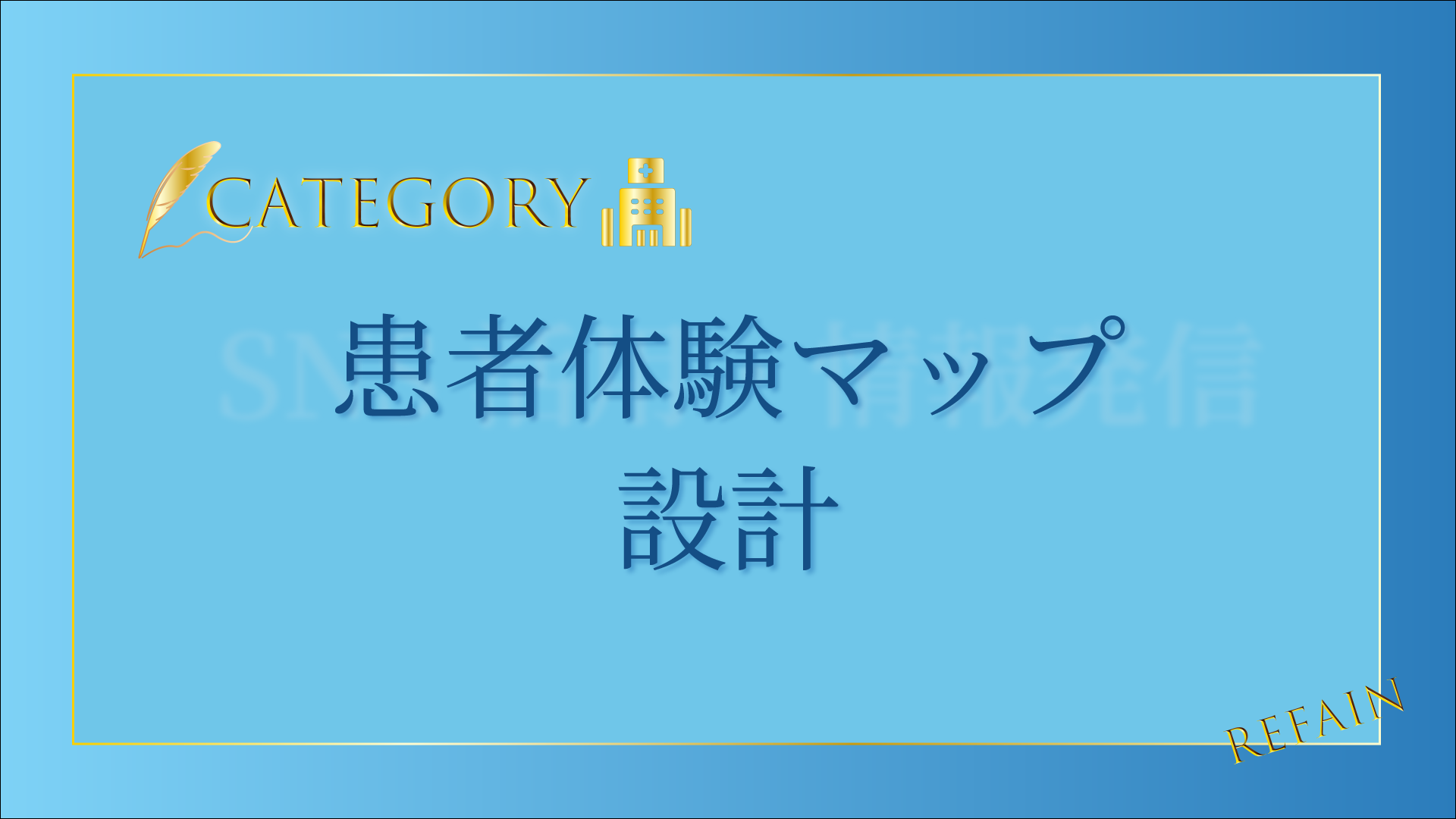 患者体験マップ設計